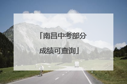 南昌中考部分成绩可查询