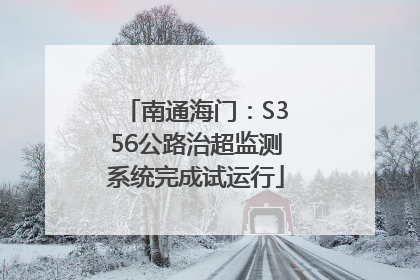 南通海门：S356公路治超监测系统完成试运行