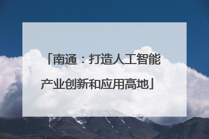 南通：打造人工智能产业创新和应用高地