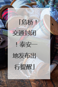 危桥！交通封闭！泰安一地发布出行提醒