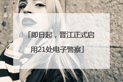 即日起，晋江正式启用21处电子警察