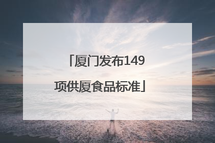 厦门发布149项供厦食品标准