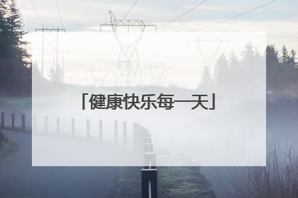 健康快乐每一天