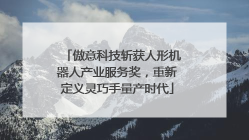 傲意科技斩获人形机器人产业服务奖，重新定义灵巧手量产时代