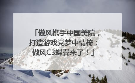 傲风携手中国美院，打造游戏党梦中情椅：傲风C3蝶翼来了！