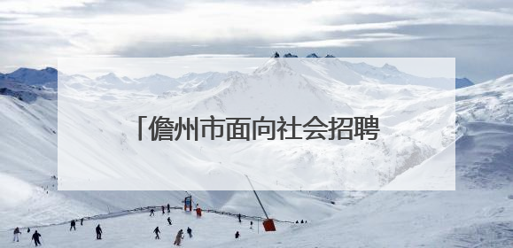 儋州市面向社会招聘中小学教师136名
