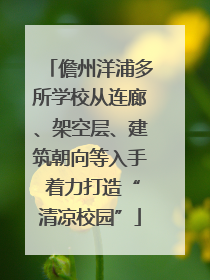 儋州洋浦多所学校从连廊、架空层、建筑朝向等入手 着力打造“清凉校园”