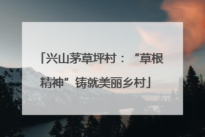 兴山茅草坪村：“草根精神”铸就美丽乡村