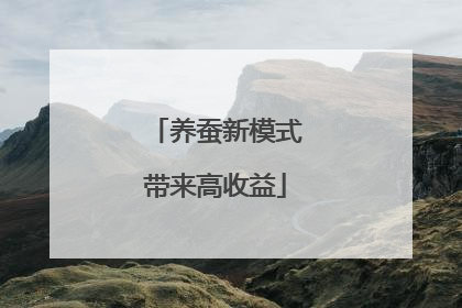 养蚕新模式带来高收益