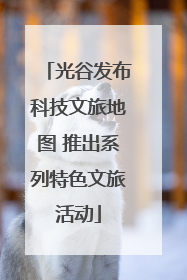 光谷发布科技文旅地图 推出系列特色文旅活动