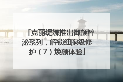 克丽缇娜推出御颜粹泌系列，解锁细胞级修护（7）焕颜体验