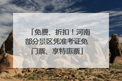 免费、折扣！河南部分景区凭准考证免门票、享特惠票