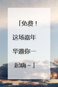 免费！这场嘉年华邀你一起嗨～