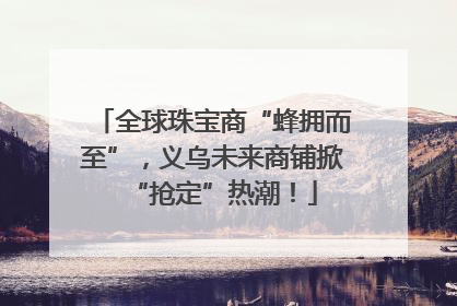 全球珠宝商“蜂拥而至”，义乌未来商铺掀“抢定”热潮！