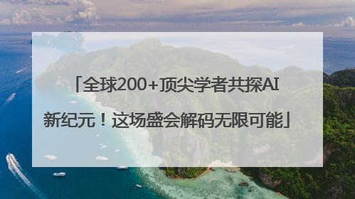 全球200+顶尖学者共探AI新纪元！这场盛会解码无限可能