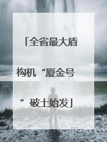 全省最大盾构机“厦金号”破土始发