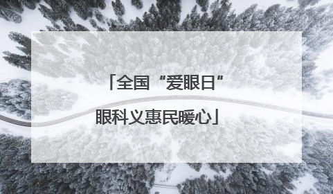 全国“爱眼日”眼科义惠民暖心
