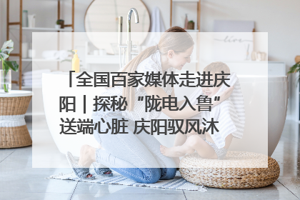 全国百家媒体走进庆阳｜探秘“陇电入鲁”送端心脏 庆阳驭风沐光点亮齐鲁万家
