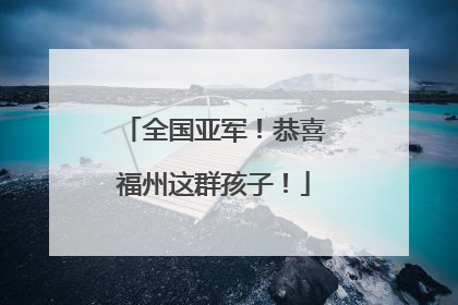 全国亚军！恭喜福州这群孩子！