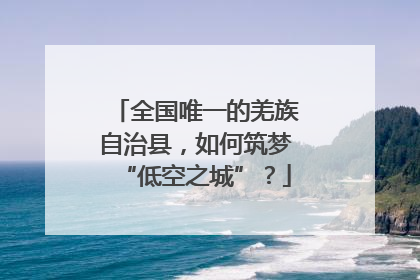 全国唯一的羌族自治县，如何筑梦“低空之城”？