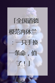 全国道德模范冉体兰：一只手换一条命，值了！