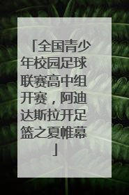全国青少年校园足球联赛高中组开赛，阿迪达斯拉开足篮之夏帷幕