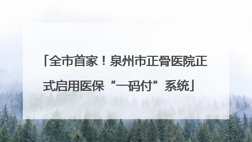 全市首家！泉州市正骨医院正式启用医保“一码付”系统