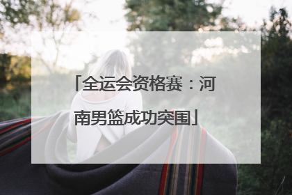 全运会资格赛：河南男篮成功突围