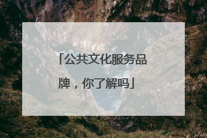 公共文化服务品牌，你了解吗