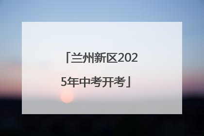 兰州新区2025年中考开考