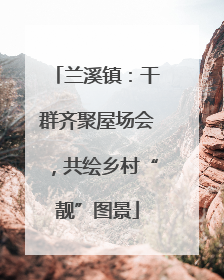 兰溪镇：干群齐聚屋场会，共绘乡村“靓”图景