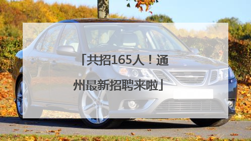 共招165人！通州最新招聘来啦