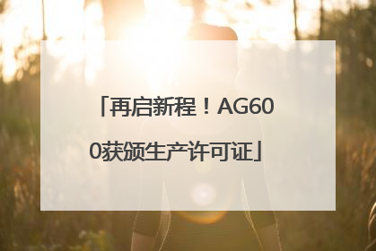 再启新程！AG600获颁生产许可证