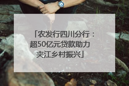 农发行四川分行：超50亿元贷款助力夹江乡村振兴