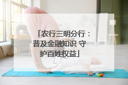 农行三明分行：普及金融知识 守护百姓权益