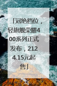 冠绝档位，轻旗舰荣耀400系列正式发布，2124.15元起售