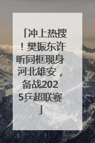 冲上热搜！樊振东许昕同框现身河北雄安，备战2025乒超联赛
