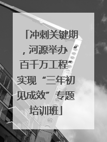 冲刺关键期，河源举办“百千万工程”实现“三年初见成效”专题培训班