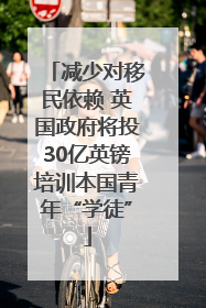 减少对移民依赖 英国政府将投30亿英镑培训本国青年“学徒”
