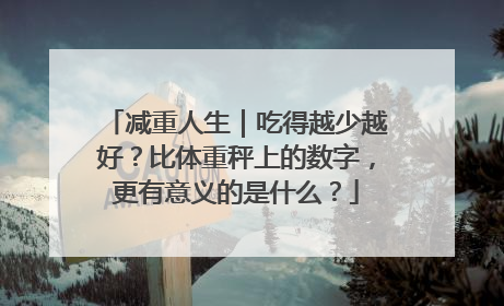 减重人生｜吃得越少越好？比体重秤上的数字，更有意义的是什么？