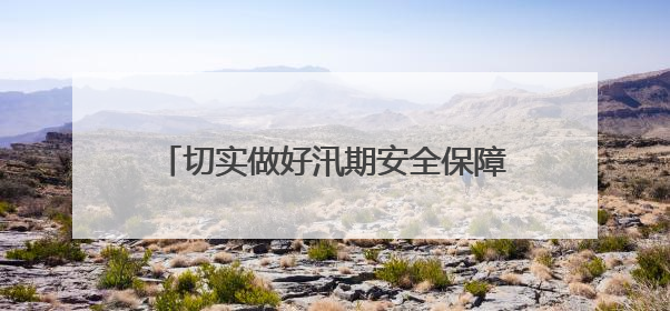 切实做好汛期安全保障，静安区对对昌平路桥、安远桥景观照明设施进行全面检查与维护