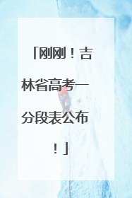 刚刚！吉林省高考一分段表公布！