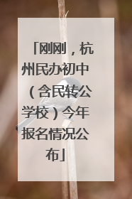 刚刚，杭州民办初中（含民转公学校）今年报名情况公布