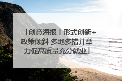 创意海报丨形式创新+政策倾斜 多地多措并举力促高质量充分就业
