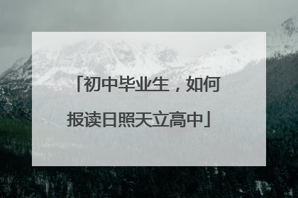 初中毕业生，如何报读日照天立高中