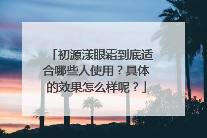 初源漾眼霜到底适合哪些人使用？具体的效果怎么样呢？