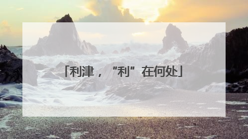 利津，“利”在何处