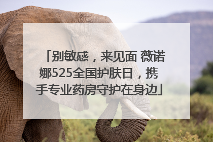 别敏感，来见面 薇诺娜525全国护肤日，携手专业药房守护在身边