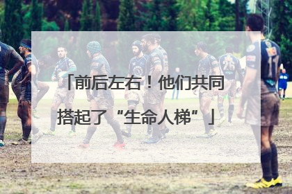 前后左右！他们共同搭起了“生命人梯”