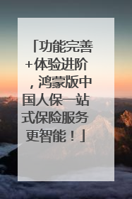 功能完善+体验进阶，鸿蒙版中国人保一站式保险服务更智能！